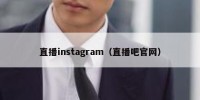 直播instagram（直播吧官网）