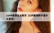 1244爱情含义数字（124爱情数字是什么意思）