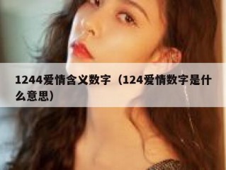 1244爱情含义数字（124爱情数字是什么意思）