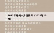 2021年郑州十月份限号（2021年10月）