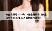 秦皇岛限号2020年12月最新限号（秦皇岛限号2020年12月最新限号通知）