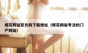 樱花网站官方网下载地址（樱花网站专注的门户网站）