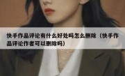 快手作品评论有什么好处吗怎么删除（快手作品评论作者可以删除吗）
