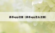 派币app注册（派币app怎么注册）
