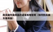 购买国外服务器的渠道有哪些呢（如何购买国外服务器）