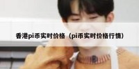 香港pi币实时价格（pi币实时价格行情）