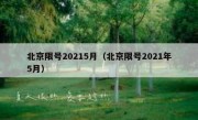 北京限号20215月（北京限号2021年5月）
