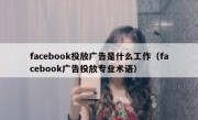 facebook投放广告是什么工作（facebook广告投放专业术语）