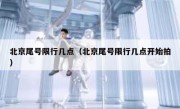 北京尾号限行几点（北京尾号限行几点开始拍）