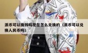 派币可以换钱吗现在怎么兑换的（派币可以兑换人民币吗）