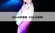 tiktok的官网（tiktok官网）