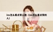 ins怎么看点赞人数（ins怎么看点赞的人）
