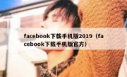 facebook下载手机版2019（facebook下载手机版官方）
