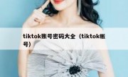 tiktok账号密码大全（tiktok帐号）