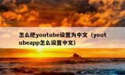 怎么把youtube设置为中文（youtubeapp怎么设置中文）
