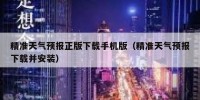 精准天气预报正版下载手机版（精准天气预报下载并安装）