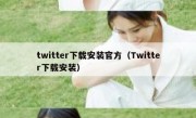 twitter下载安装官方（Twitter下载安装）