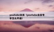 youtube会员（youtube会员专享怎么开通）