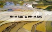 tiktok卖货门槛（tiktok卖家）