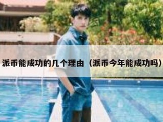 派币能成功的几个理由（派币今年能成功吗）