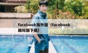 facebook海外版（facebook国际版下载）