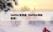 twitter登录器（twitter网站登录）
