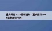重庆限行2020最新通知（重庆限行2020最新通知今天）