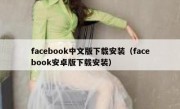 facebook中文版下载安装（facebook安卓版下载安装）