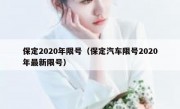 保定2020年限号（保定汽车限号2020年最新限号）