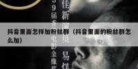 抖音里面怎样加粉丝群（抖音里面的粉丝群怎么加）