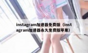 instagram加速器免费版（instagram加速器永久免费版苹果）