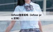 infuse值得买吗（infuse pro 区别）
