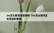 ins怎么取消发送视频（ins怎么取消正在发送的视频）
