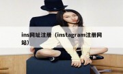 ins网址注册（instagram注册网站）