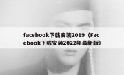 facebook下载安装2019（Facebook下载安装2022年最新版）
