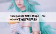 facebook官方版下载app（facebook官方版下载苹果）