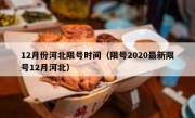 12月份河北限号时间（限号2020最新限号12月河北）