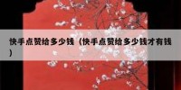 快手点赞给多少钱（快手点赞给多少钱才有钱）