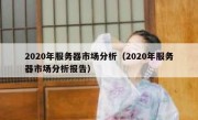 2020年服务器市场分析（2020年服务器市场分析报告）