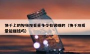 快手上的视频观看量多少有钱赚的（快手观看量能赚钱吗）