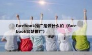 facebook推广是做什么的（facebook网站推广）