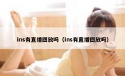 ins有直播回放吗（ins有直播回放吗）