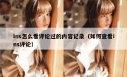 ins怎么看评论过的内容记录（如何查看ins评论）