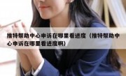 推特帮助中心申诉在哪里看进度（推特帮助中心申诉在哪里看进度啊）