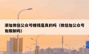 添加微信公众号赚钱是真的吗（微信加公众号有限制吗）