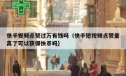 快手视频点赞过万有钱吗（快手短视频点赞量高了可以获得快币吗）