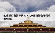 北京限行警告不罚款（北京限行警告不罚款 交强险）