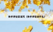 快手评论区诅咒（快手评论说什么）