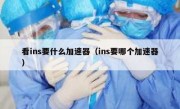 看ins要什么加速器（ins要哪个加速器）
