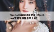 facebook官网注册登录（facebook官网注册登录不上去）